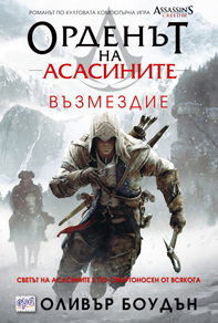 Орденът на асасините. Възмездие